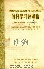 怎样学习普通话   1958  PDF电子版封面  9100.23  江苏省教育厅普通话教材编辑组编 