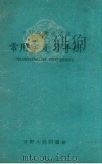 常用字复习手册   1960  PDF电子版封面    甘肃人民出版社编辑 