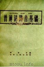 普通话语音基础   1959  PDF电子版封面  9099.47  李香亭编 