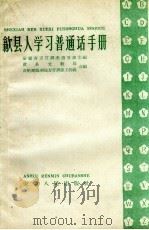 歙县人学习普通话手册（1960 PDF版）