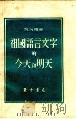 祖国语言文字的今天和明天   1952  PDF电子版封面    倪海曙撰 
