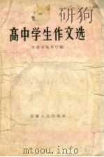 高中学生作文选（1958 PDF版）