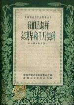 我们是怎样实现早稻千斤县的   1958  PDF电子版封面  16109.68  中共醴陵县委会写 