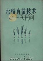 水稻育苗技术（1960 PDF版）