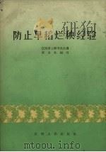 防止早稻烂秧经验   1966  PDF电子版封面  16110.255  江西省上饶专员公署农业处编 