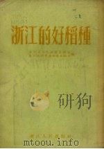 浙江的好稻种（1954 PDF版）