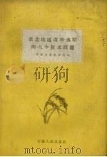 淮北地区改种水稻的几个技术问题   1959  PDF电子版封面    蚌埠专署农林局编 