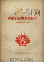 水稻病虫害及其防治   1965  PDF电子版封面  16051.097  中国植物保护学会主编 