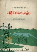 科学用水巧施肥  黎明大队水稻高产栽培经验   1973  PDF电子版封面  16173.15  龙梅县革命委员会编写小组编写 