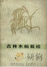 吉林水稻栽培（1973 PDF版）