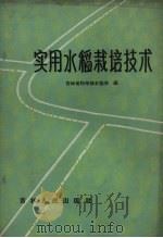 实用水稻栽培技术   1964  PDF电子版封面  16091.228  吉林省科学技术协会编 