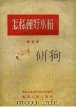 怎样种好水稻   1953  PDF电子版封面    福建省农业科学研究所编撰 