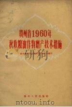 贵州省1960年秋收粮油作物增产技术措施（1960 PDF版）
