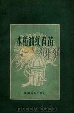 水稻油纸育苗   1960  PDF电子版封面    张宗本编著 