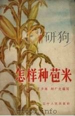 怎样种苞米   1956  PDF电子版封面    王少林，刘广文编著 