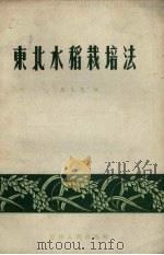 东北水稻栽培法（1958 PDF版）