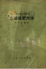 水稻施肥方法   1958  PDF电子版封面    李中栋编著 