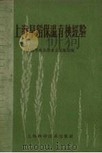 上海早稻保温育秧经验（1959 PDF版）