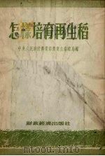 怎样培育再生稻（1954 PDF版）