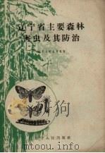 辽宁省主要森林害虫及防治（1959 PDF版）