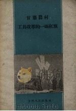 甘肃农村工具改革的一面红旗   1960  PDF电子版封面    甘肃人民出版社编辑 