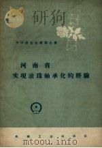 河南省实现滚珠轴承化的经验（1958 PDF版）