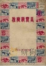 推广新农具（1950 PDF版）