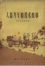 人畜力车的技术改革   1959  PDF电子版封面  15115.79  贵州小交通厅编著 