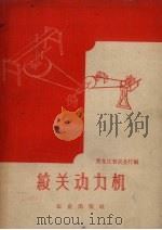 绞关动力机   1959  PDF电子版封面  15144.135  黑龙江省农业厅编 