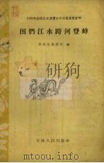 图门江水跨河登峰   1958  PDF电子版封面  15091.37  吉林省水利厅编 