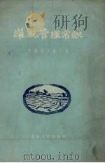 灌溉管理常识   1957  PDF电子版封面    安徽省水利厅编 