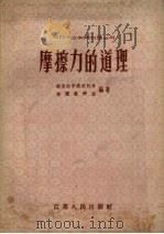 摩擦力的道理   1958  PDF电子版封面    南京农学院农机系物理教研组编著 