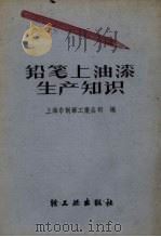 铅笔上油漆生产知识   1959  PDF电子版封面  15042.717  上海市制笔工业公司编 