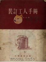 装订工人手册   1955  PDF电子版封面    （苏）巴朗金（М.В.Баландин）著；张雁译 