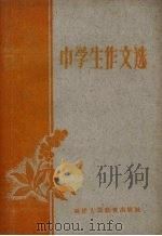 中学生作文选（1961 PDF版）