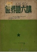 世界语六讲   1951  PDF电子版封面    上海世界语者协会著 