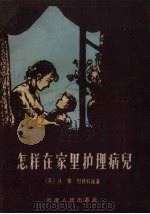 怎样在家里护理病儿   1956  PDF电子版封面    （苏）烈特科娃（В.Я.леткова）著；张玮译 