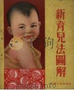 新育儿法图解（1954 PDF版）