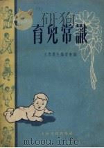 育儿常识   1955  PDF电子版封面    大众卫生编委会编 