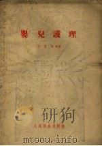 婴儿护理   1954  PDF电子版封面    赵昌敏编著 