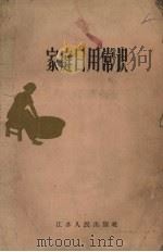 家庭日用常识   1958  PDF电子版封面    江苏人民出版社编 
