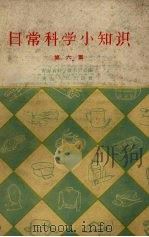 日常科学小知识  第6集   1964  PDF电子版封面  15097.66  青海省科学技术协会编 