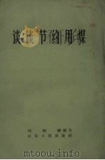 谈谈节约用煤   1958  PDF电子版封面  13099.36  刘炳麟编写 
