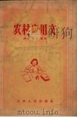 农村应用文   1957  PDF电子版封面    诗陶，剑凌编著 