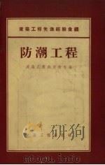 防潮工程   1955  PDF电子版封面    中华人民共和国建筑工程部技术司编 