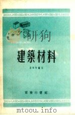 建筑材料   1954  PDF电子版封面    刘佩衡编著 