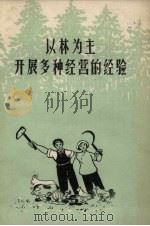 以林为主开展多种经营的经验   1958  PDF电子版封面  16046.483  中国林业出版社编 