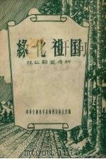 绿化祖国   1956  PDF电子版封面    中华人民共和国林业部宣传科著 