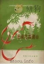 在绿化高潮中   1958  PDF电子版封面  16091.75  吉林省林业厅编 