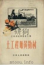 土工程师黄勤树   1958  PDF电子版封面    陈浩森著 